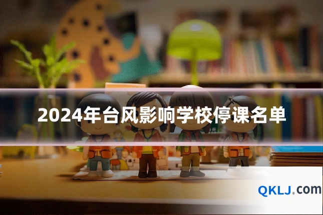 2024年台风影响学校停课名单