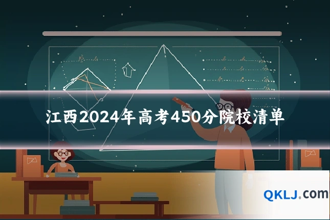 江西2024年高考450分院校清单