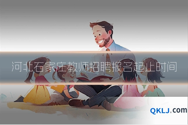 河北石家庄教师招聘报名起止时间