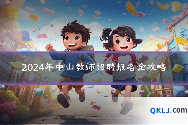 2024年中山教师招聘报名全攻略