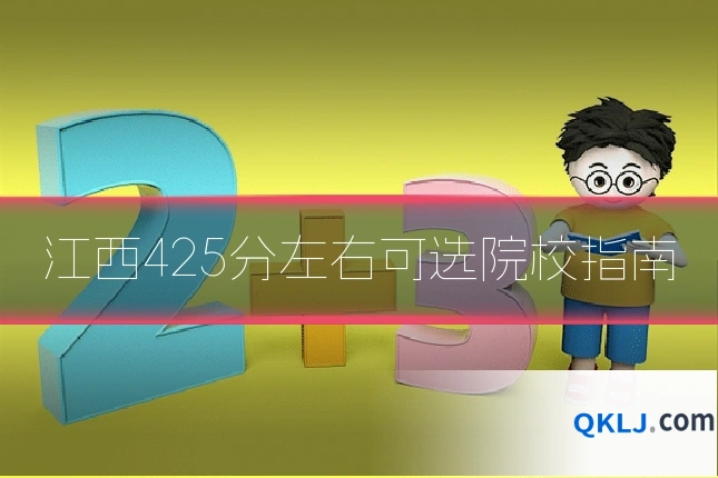 江西425分左右可选院校指南