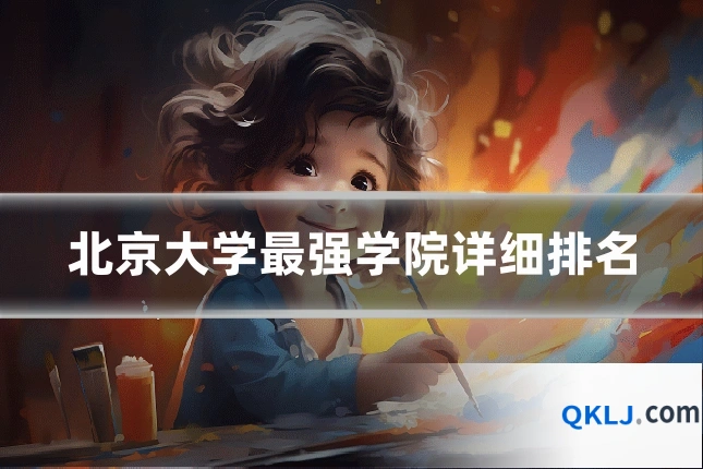 北京大学最强学院详细排名
