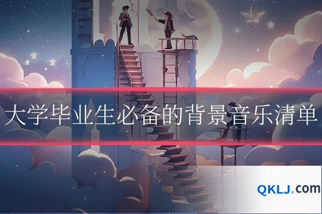 大学毕业生必备的背景音乐清单