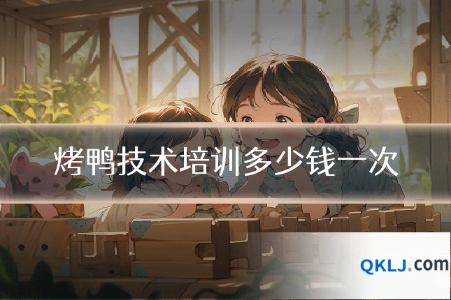 烤鸭技术培训多少钱一次