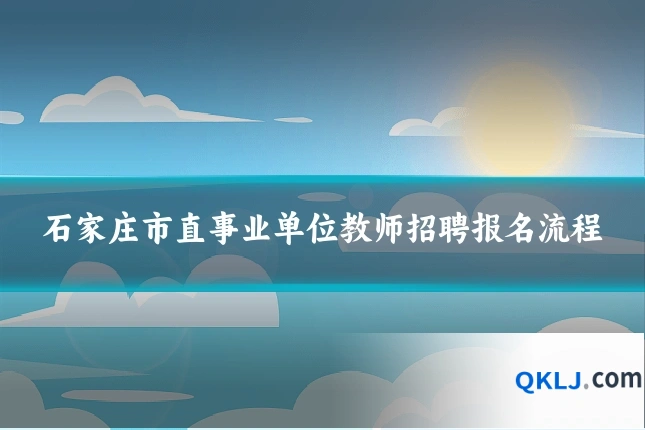 石家庄市直事业单位教师招聘报名流程