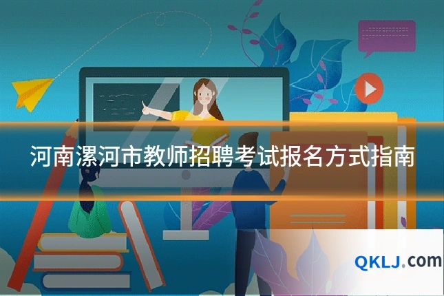 河南漯河市教师招聘考试报名方式指南