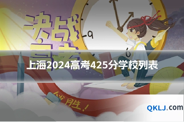 上海2024高考425分学校列表