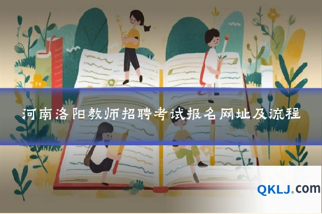 河南洛阳教师招聘考试报名网址及流程