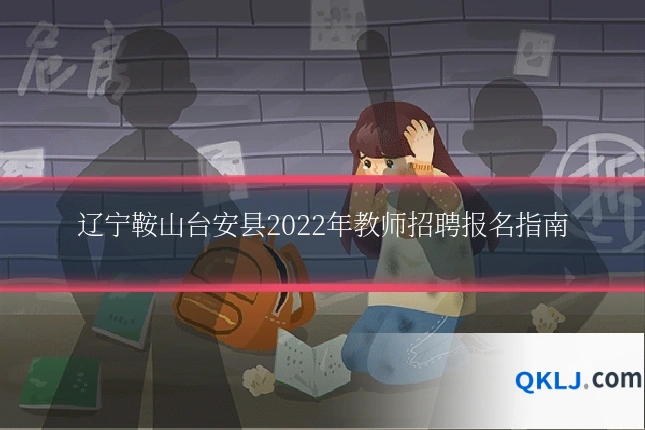 辽宁鞍山台安县2022年教师招聘报名指南