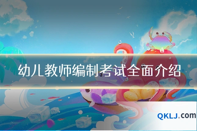 幼儿教师编制考试全面介绍