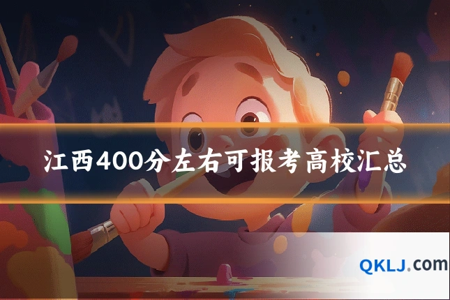 江西400分左右可报考高校汇总