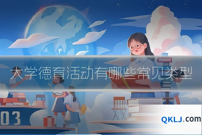 大学德育活动有哪些常见类型