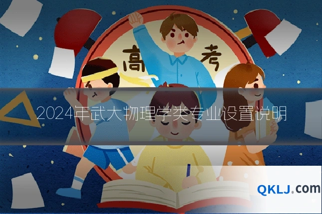 2024年武大物理学类专业设置说明