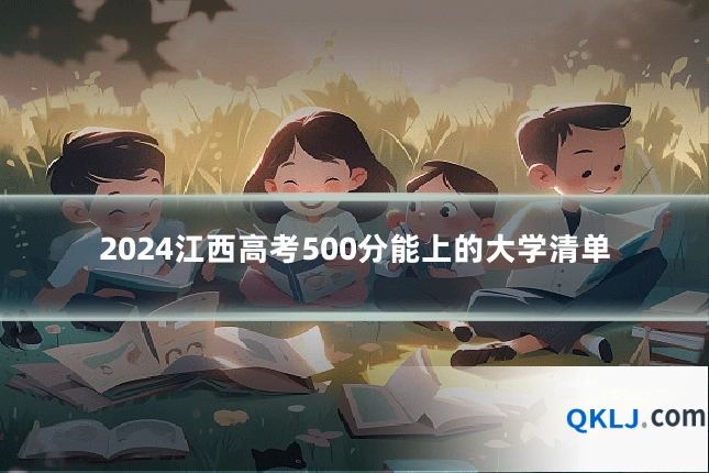 2024江西高考500分能上的大学清单