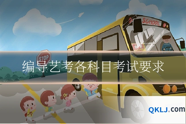 编导艺考各科目考试要求