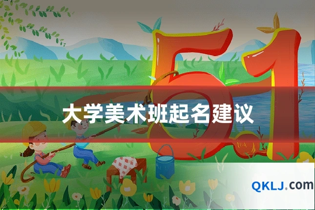大学美术班起名建议