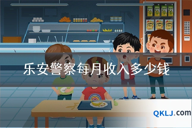 乐安警察每月收入多少钱