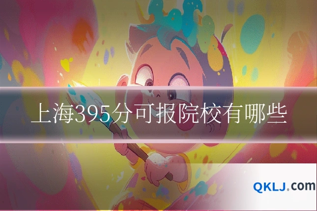 上海395分可报院校有哪些