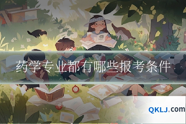 药学专业都有哪些报考条件