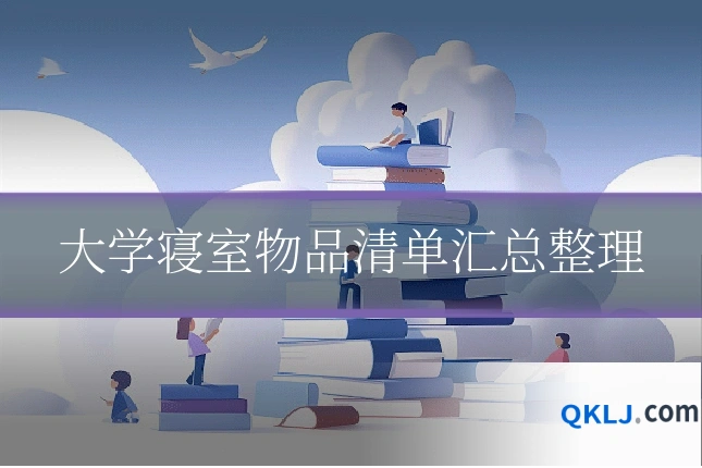大学寝室物品清单汇总整理