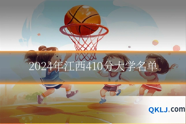 2024年江西410分大学名单