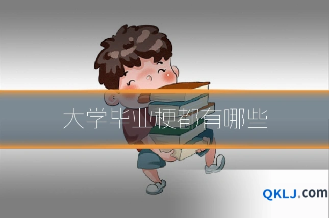 大学毕业梗都有哪些