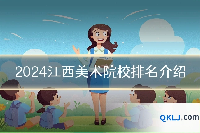 2024江西美术院校排名介绍