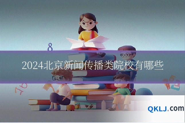 2024北京新闻传播类院校有哪些