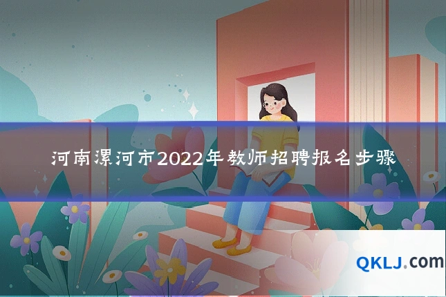 河南漯河市2022年教师招聘报名步骤