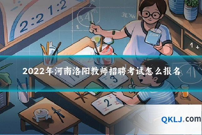 2022年河南洛阳教师招聘考试怎么报名