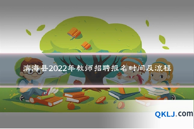 滨海县2022年教师招聘报名时间及流程