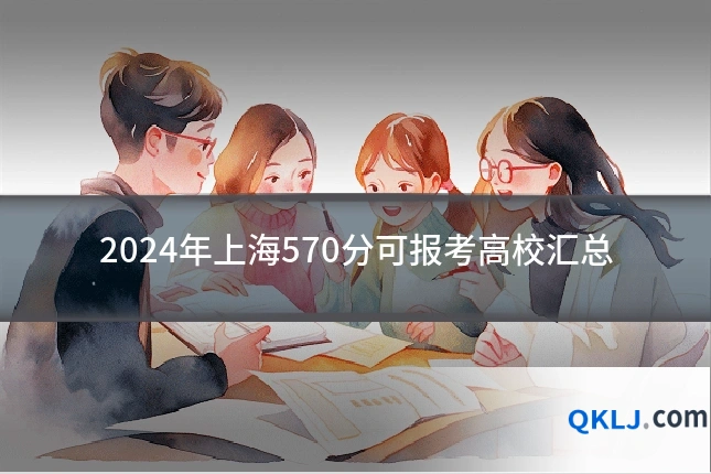 2024年上海570分可报考高校汇总