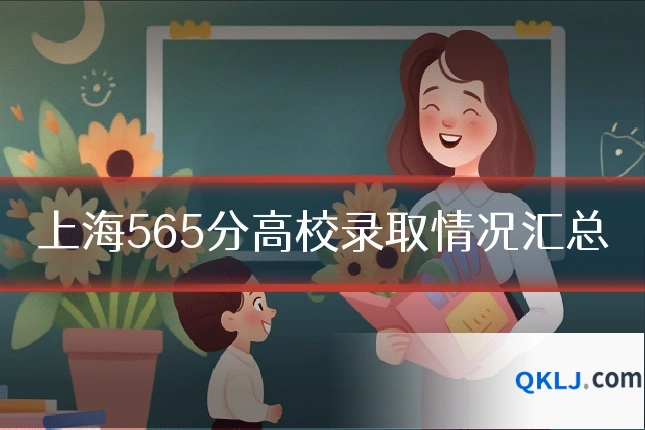 上海565分高校录取情况汇总