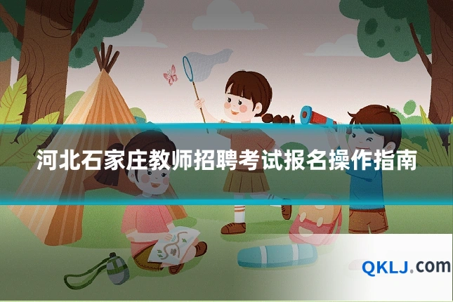河北石家庄教师招聘考试报名操作指南