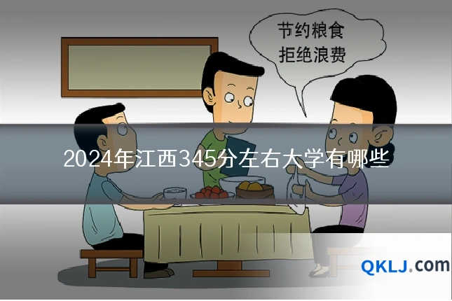 2024年江西345分左右大学有哪些