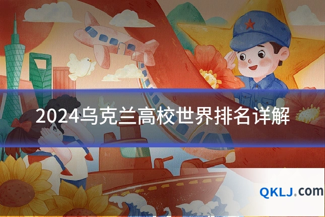 2024乌克兰高校世界排名详解