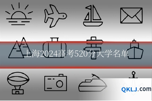 上海2024高考520分大学名单