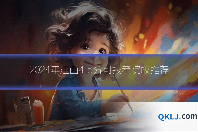 2024年江西415分可报考院校推荐