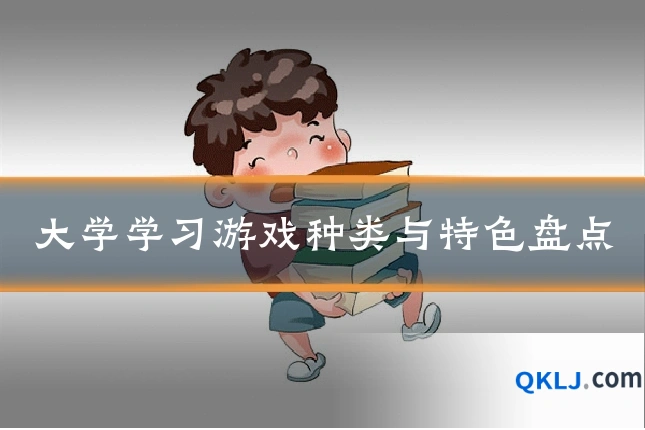 大学学习游戏种类与特色盘点