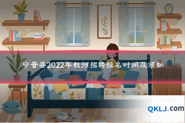 宁晋县2022年教师招聘报名时间及须知