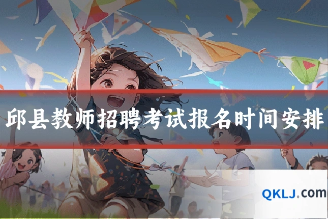 邱县教师招聘考试报名时间安排