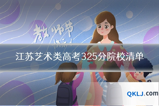 江苏艺术类高考325分院校清单