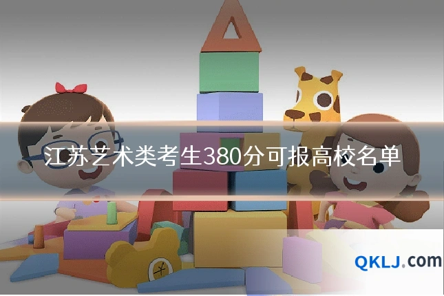 江苏艺术类考生380分可报高校名单
