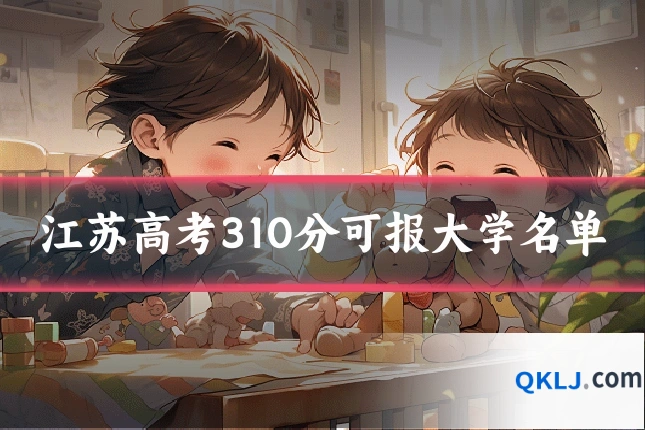 江苏高考310分可报大学名单