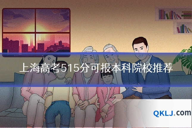 上海高考515分可报本科院校推荐