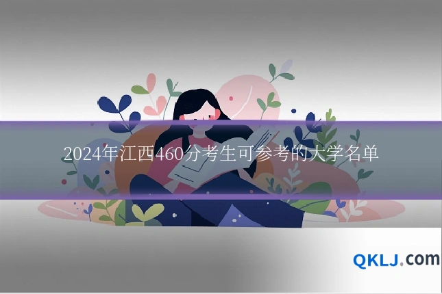 2024年江西460分考生可参考的大学名单