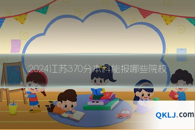 2024江苏370分本科能报哪些院校