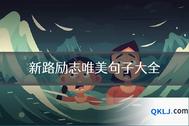 新路励志唯美句子大全