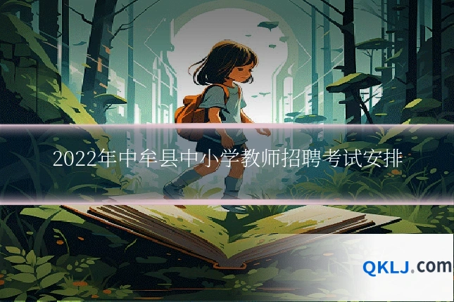 2022年中牟县中小学教师招聘考试安排