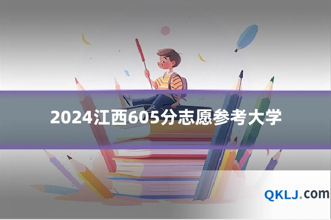 2024江西605分志愿参考大学